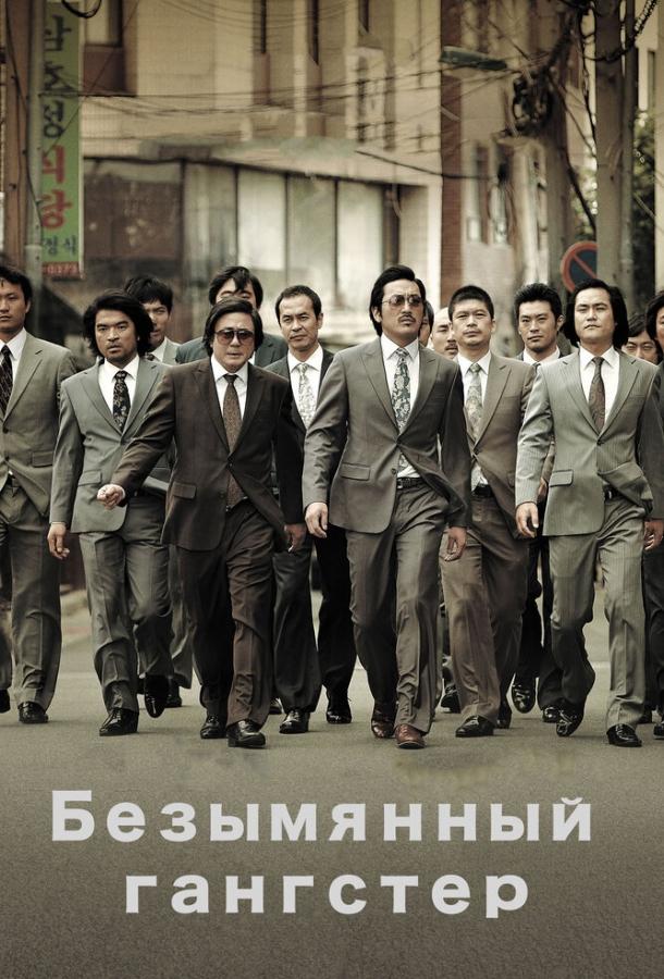 Смотреть Безымянный гангстер