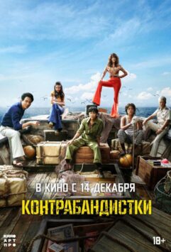 Смотреть Контрабандистки