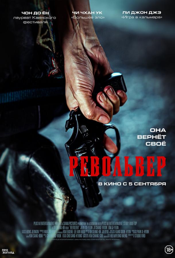Смотреть Револьвер